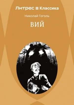 Вий. Повести