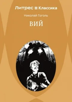 Вий. Повести