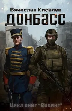 Викинг. Книга 2. Донбасс