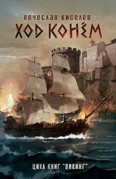 Викинг. Книга 4. Ход конем. Том 1