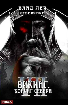 Викинг. Конунг Севера
