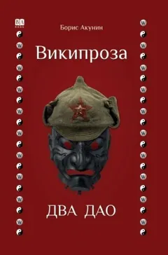 Википроза. Два Дао