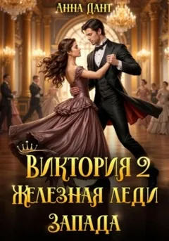 Виктория 2 Железная леди Запада