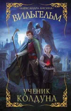 Вильгельм 1. Ученик колдуна