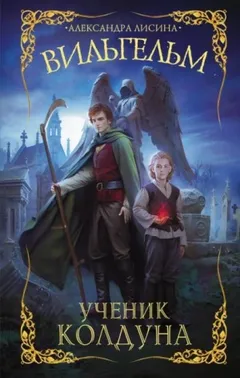 Вильгельм 1. Ученик колдуна
