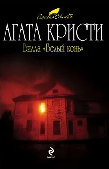 Вилла «Белая лошадь»