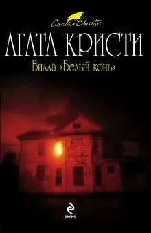Вилла «Белая лошадь»