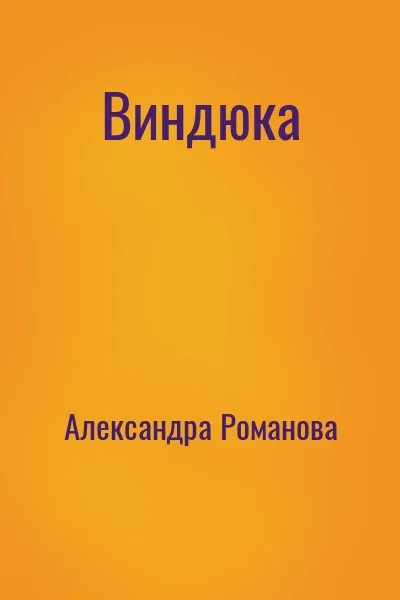 Виндюка
