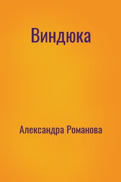 Виндюка