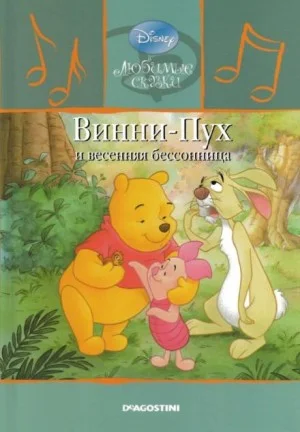 Винни-Пух и весенняя бессонница