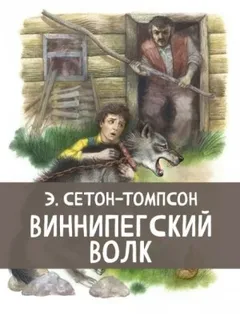 Виннипегский волк