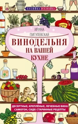 Винодельня на вашей кухне