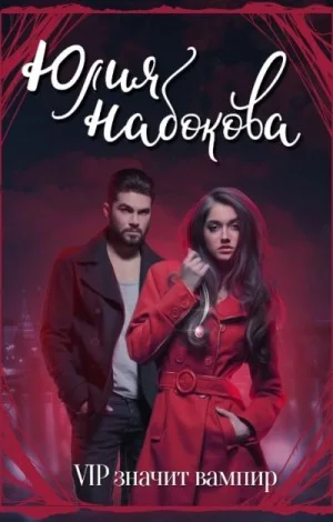 VIP значит вампир