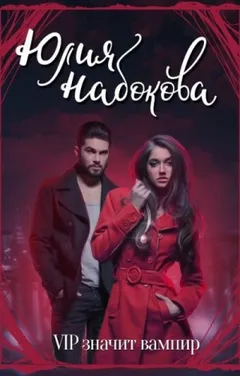 VIP значит вампир