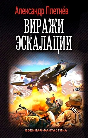 Виражи эскалации