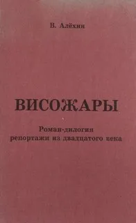 Висожары. Репортажи из 20-го века