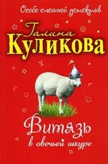 Витязь в овечьей шкуре