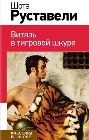 Витязь в тигровой шкуре