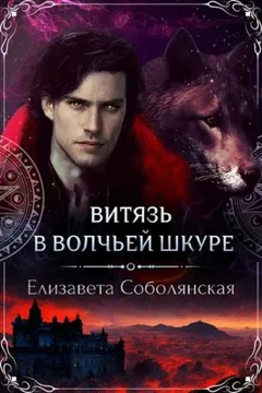 Витязь в волчьей шкуре