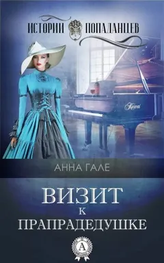 Визит к прапрадедушке