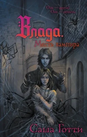 Влада и месть вампира