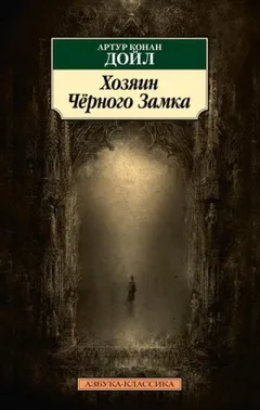 Владелец Чёрного замка
