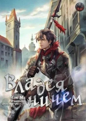 Владея Ничем-2