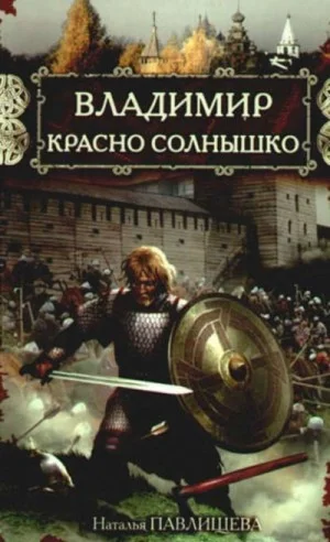 Владимир Красно Солнышко. Огнём и мечом