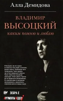 Владимир Высоцкий. Каким помню и люблю