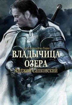 Владычица Озера