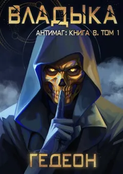 Владыка. Часть 1