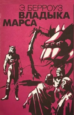 Владыка Марса