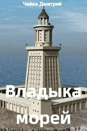 Владыка морей. Часть 1