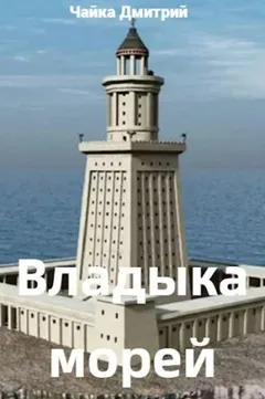 Владыка морей. Часть 2