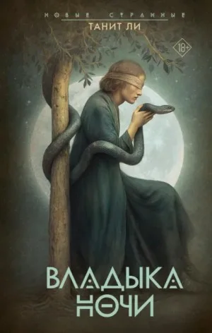 Владыка Ночи