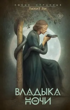 Владыка Ночи