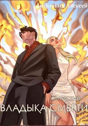 Владыка Смерти
