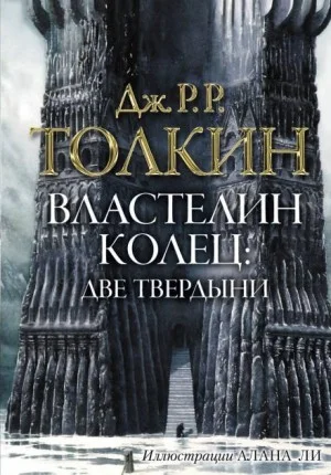Властелин Колец. Две твердыни
