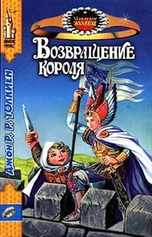 Властелин Колец. Возвращение Короля. Пересказ