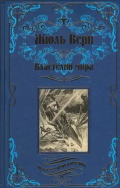 Властелин мира