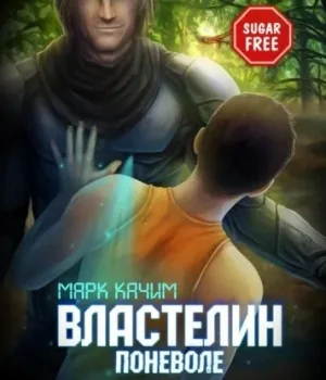 Властелин поневоле