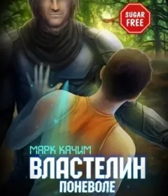 Властелин поневоле