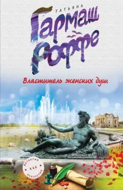 Властитель женских душ