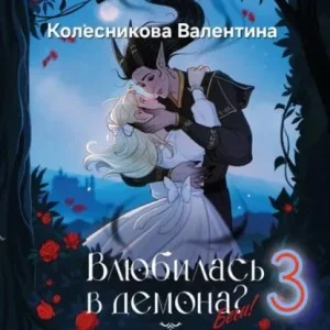 Влюбилась в демона? Беги! Книга 3