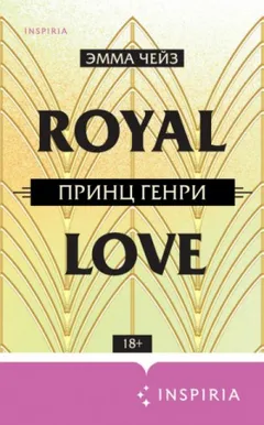 Влюбиться по-королевски: 2. Принц Генри