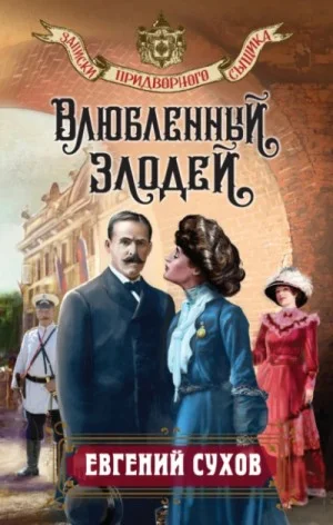Влюбленный злодей / Подметные письма