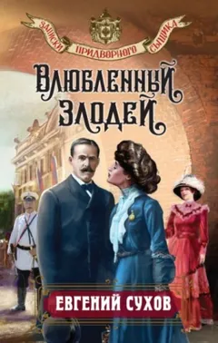 Влюбленный злодей / Подметные письма