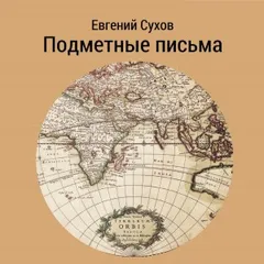 Влюбленный злодей / Подметные письма