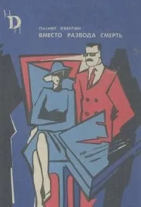 Вместо развода смерть