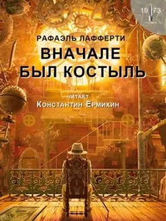 Вначале был костыль